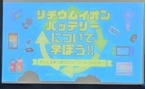 リチウムイオンバッテリーの環境学習